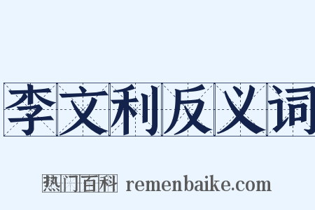 李文利反义词是什么意思的图片